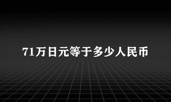 71万日元等于多少人民币