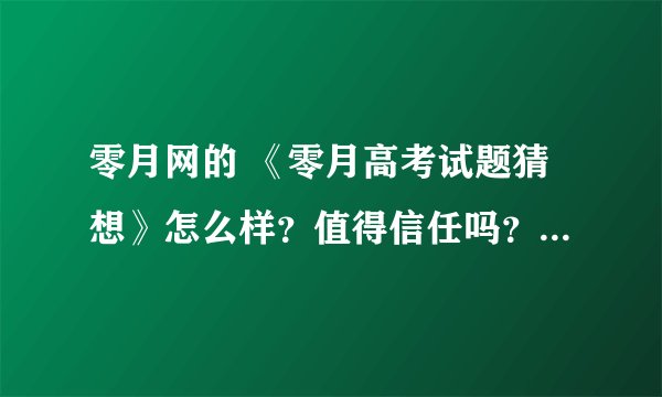 零月网的 《零月高考试题猜想》怎么样？值得信任吗？ 还有那个嘉佑道公司？