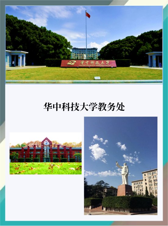 华中科技大学教务处