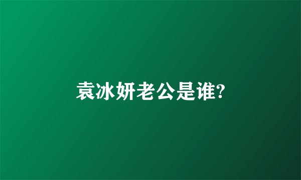袁冰妍老公是谁?