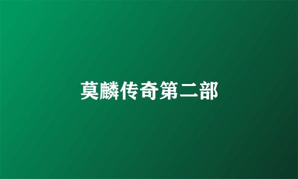 莫麟传奇第二部