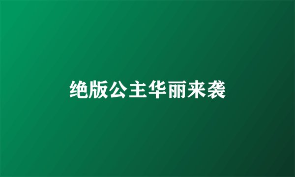 绝版公主华丽来袭