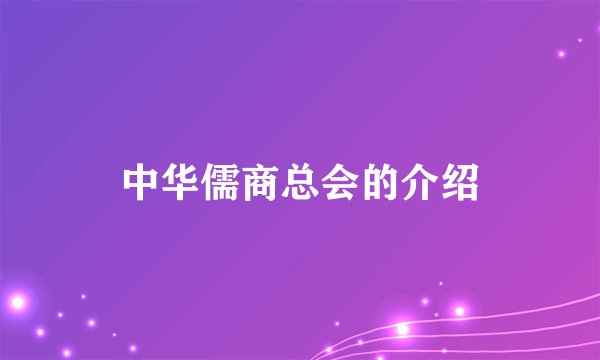 中华儒商总会的介绍