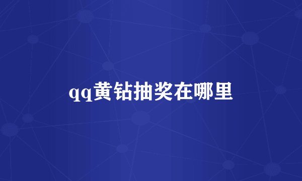 qq黄钻抽奖在哪里