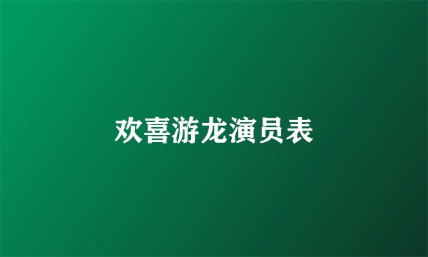 欢喜游龙演员表