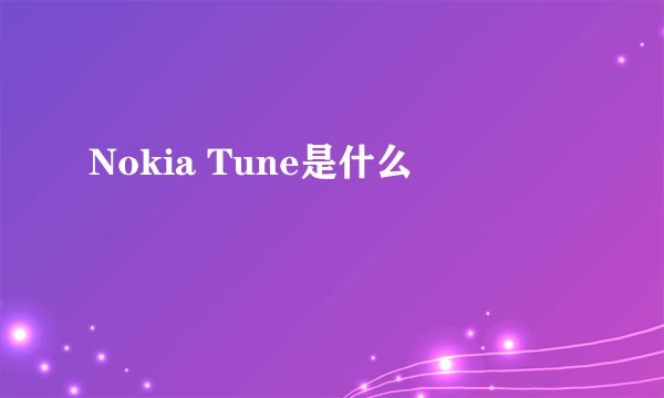 Nokia Tune是什么
