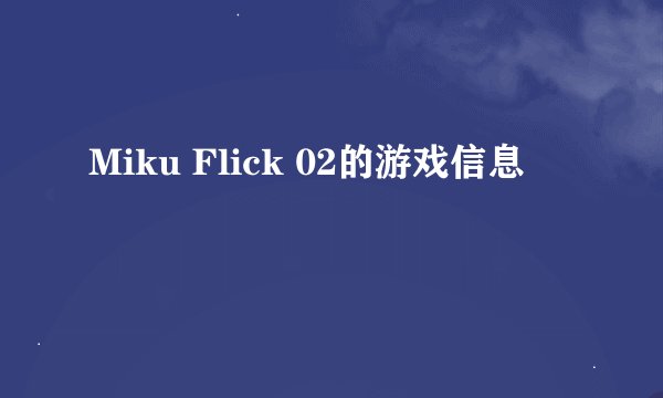 Miku Flick 02的游戏信息