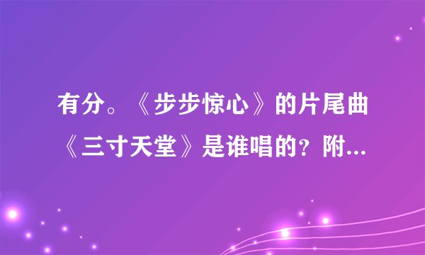 有分。《步步惊心》的片尾曲《三寸天堂》是谁唱的？附带歌词下。