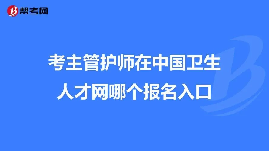2022主管护师报名时间?
