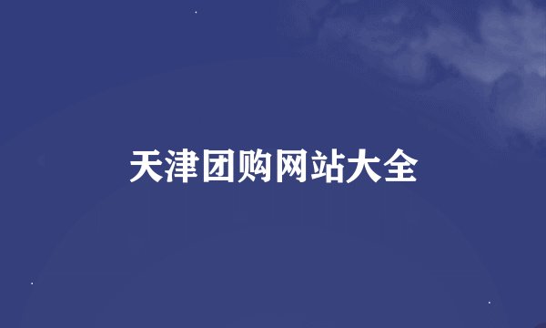 天津团购网站大全