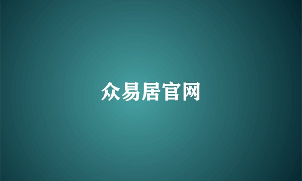 众易居官网
