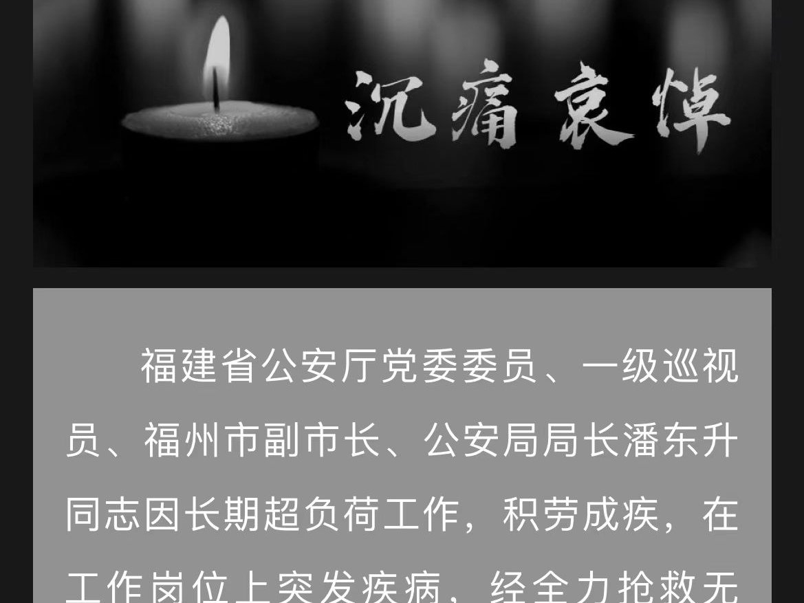 福州市副市长、公安局局长潘东升因公殉职,他到底是如何去世的?