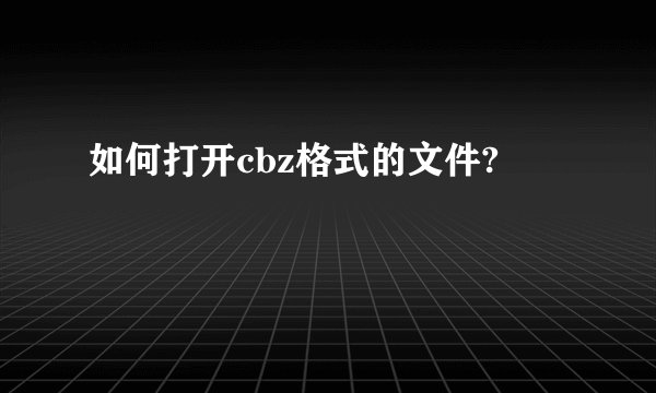 如何打开cbz格式的文件?