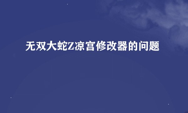 无双大蛇Z凉宫修改器的问题