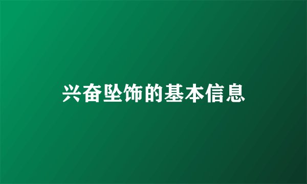 兴奋坠饰的基本信息