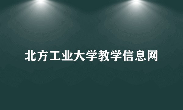 北方工业大学教学信息网