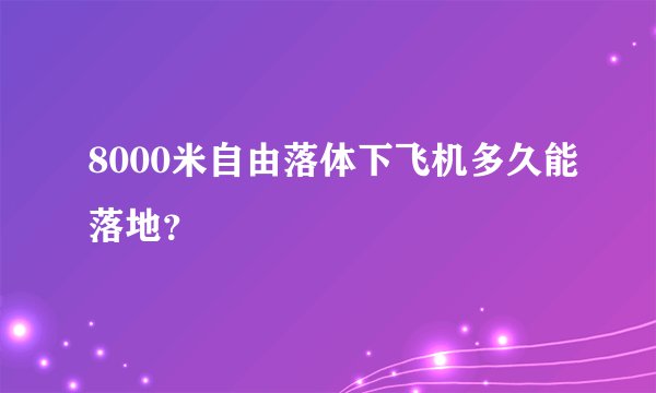 8000米自由落体下飞机多久能落地?