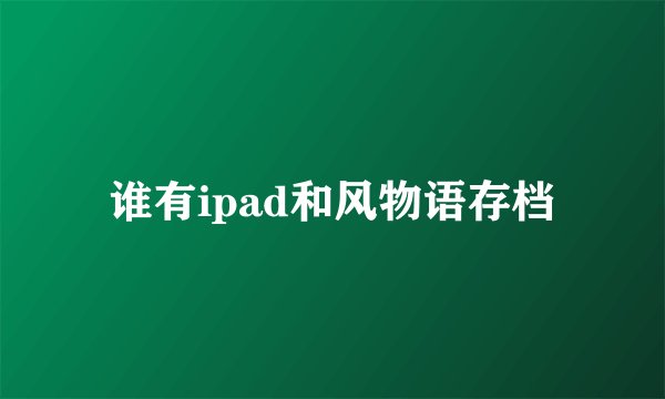 谁有ipad和风物语存档