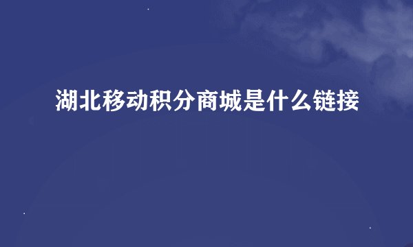 湖北移动积分商城是什么链接