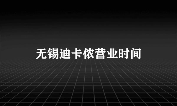 无锡迪卡侬营业时间