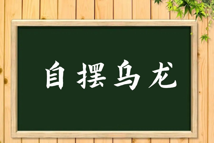 自摆乌龙的意思
