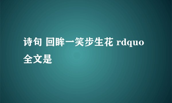 诗句 回眸一笑步生花 rdquo 全文是