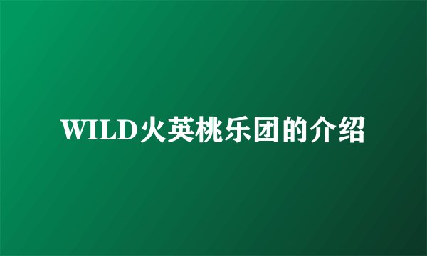 WILD火英桃乐团的介绍