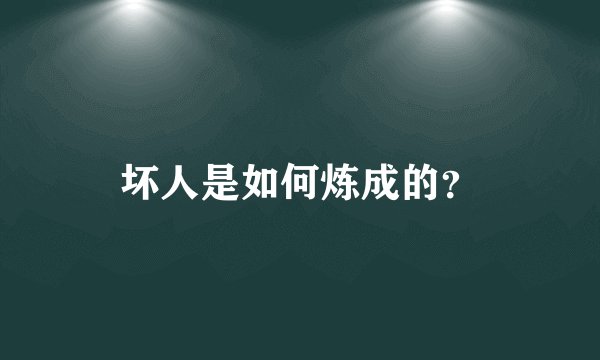 坏人是如何炼成的？