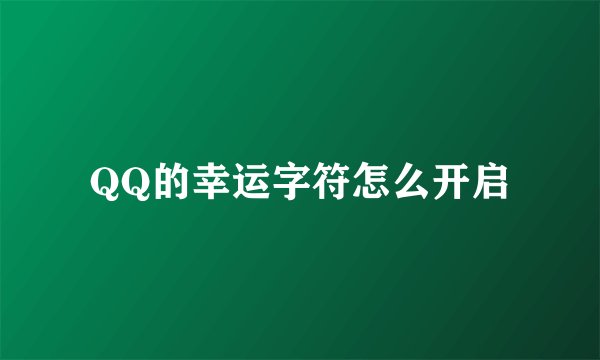 QQ的幸运字符怎么开启