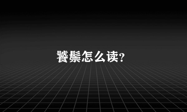 饕鬃怎么读？