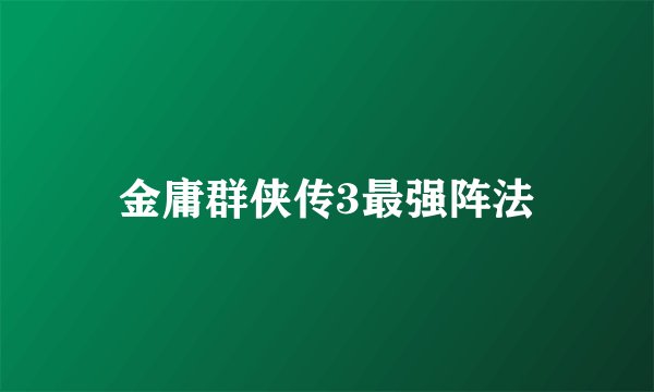 金庸群侠传3最强阵法