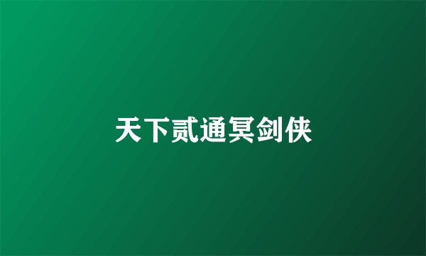 天下贰通冥剑侠