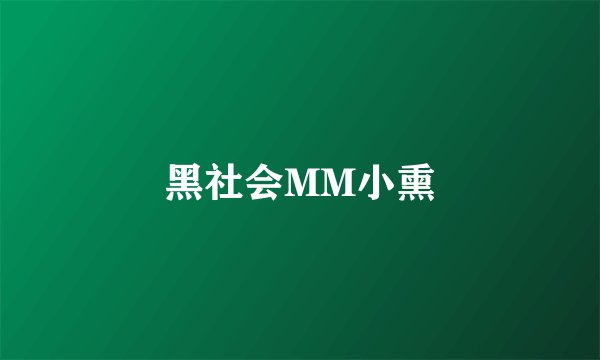 黑社会MM小熏
