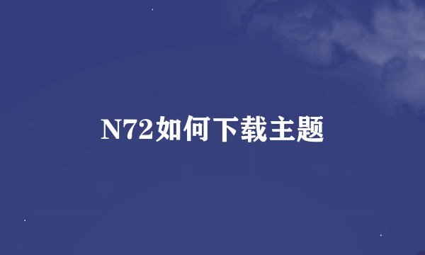 N72如何下载主题