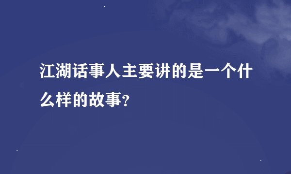 江湖话事人主要讲的是一个什么样的故事？