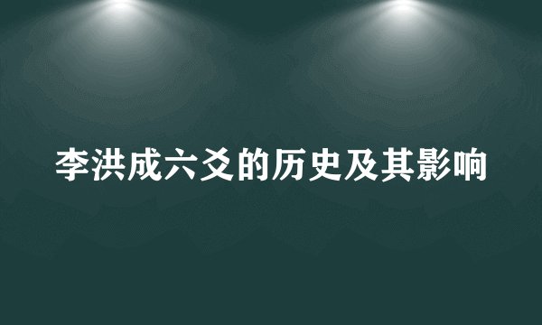 李洪成六爻的历史及其影响