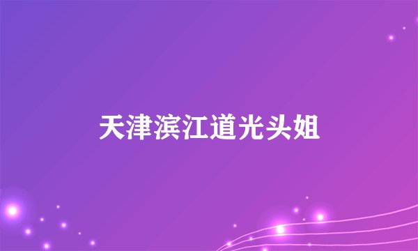 天津滨江道光头姐