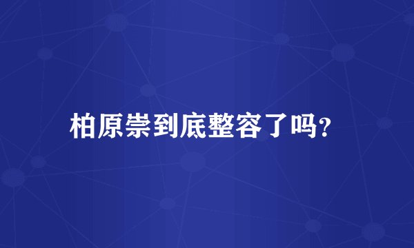 柏原崇到底整容了吗？