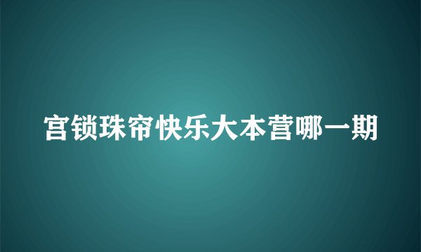 宫锁珠帘快乐大本营哪一期