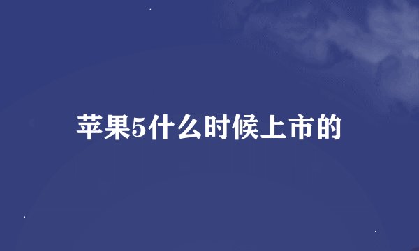 苹果5什么时候上市的