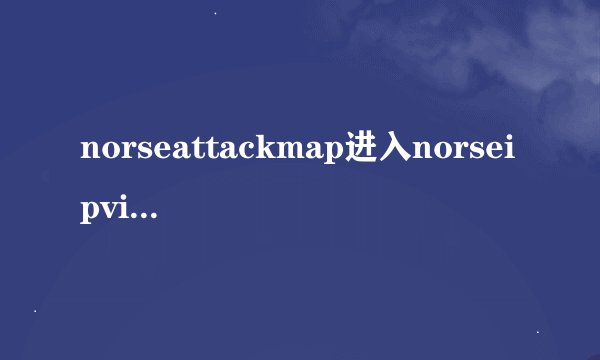 norseattackmap进入norseipvikinglive