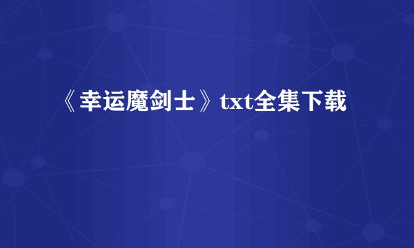 《幸运魔剑士》txt全集下载