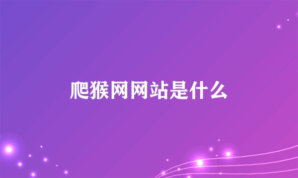 爬猴网网站是什么