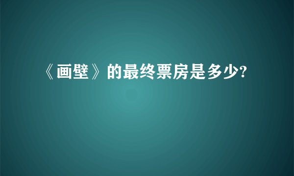 《画壁》的最终票房是多少?
