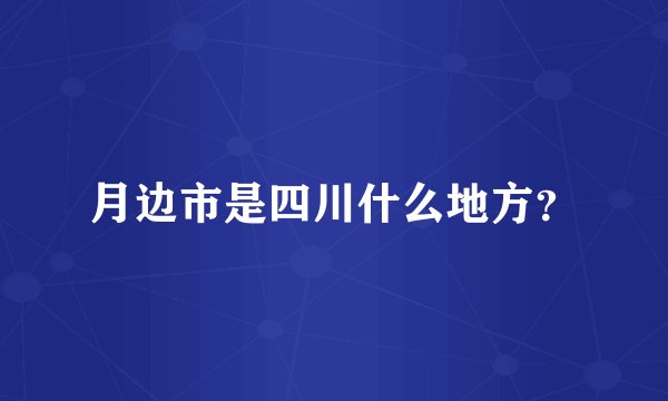 月边市是四川什么地方？