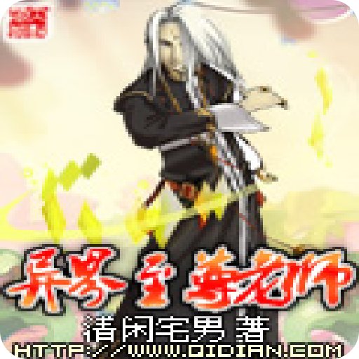 异界之九龙至尊的章节目录