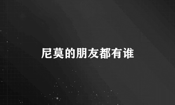 尼莫的朋友都有谁