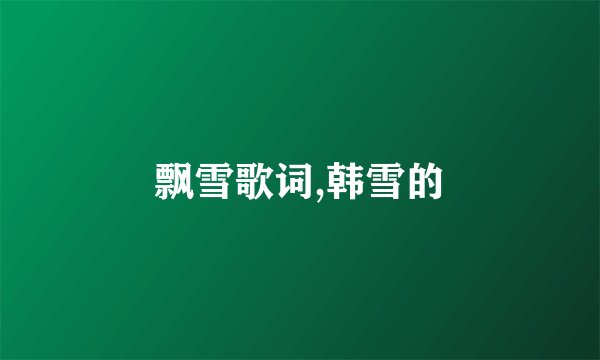 飘雪歌词,韩雪的