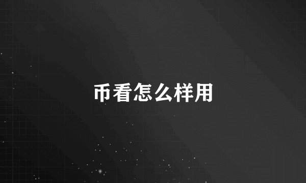 币看怎么样用