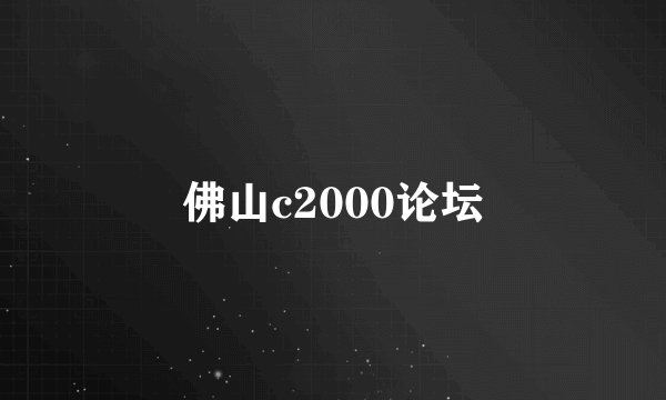 佛山c2000论坛